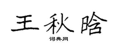 袁强王秋晗楷书个性签名怎么写