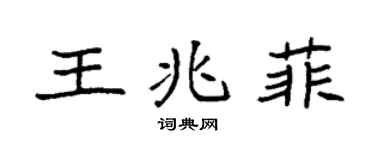 袁强王兆菲楷书个性签名怎么写