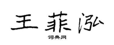 袁强王菲泓楷书个性签名怎么写