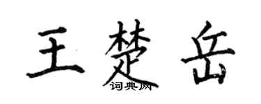 何伯昌王楚岳楷书个性签名怎么写