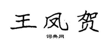 袁强王凤贺楷书个性签名怎么写