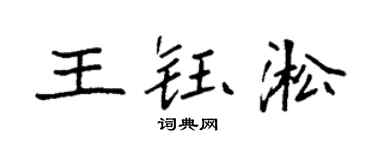 袁强王钰淞楷书个性签名怎么写