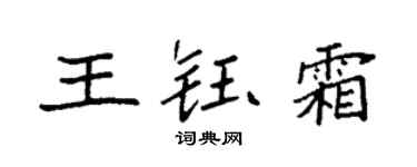 袁强王钰霜楷书个性签名怎么写