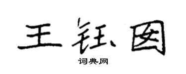 袁强王钰囡楷书个性签名怎么写