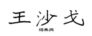 袁强王沙戈楷书个性签名怎么写