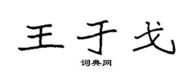 袁强王于戈楷书个性签名怎么写