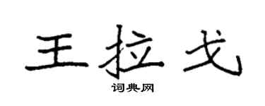 袁强王拉戈楷书个性签名怎么写