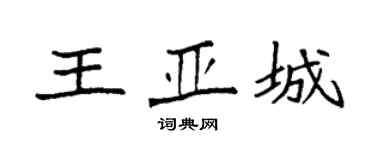 袁强王亚城楷书个性签名怎么写