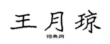 袁强王月琼楷书个性签名怎么写