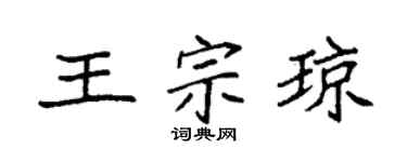 袁强王宗琼楷书个性签名怎么写