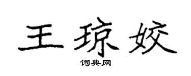 袁强王琼姣楷书个性签名怎么写