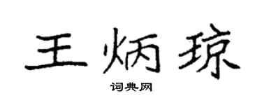 袁强王炳琼楷书个性签名怎么写