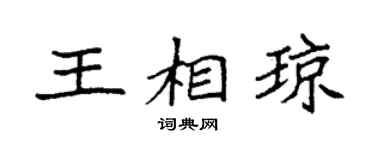 袁强王相琼楷书个性签名怎么写