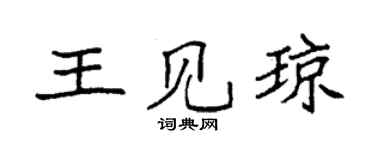 袁强王见琼楷书个性签名怎么写