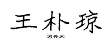 袁强王朴琼楷书个性签名怎么写