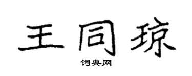 袁强王同琼楷书个性签名怎么写