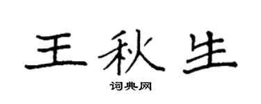 袁强王秋生楷书个性签名怎么写