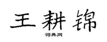 袁强王耕锦楷书个性签名怎么写