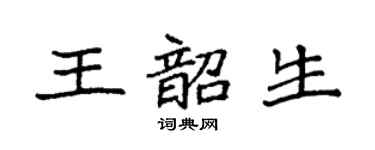 袁强王韶生楷书个性签名怎么写