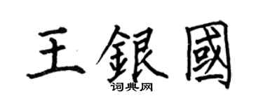 何伯昌王银国楷书个性签名怎么写