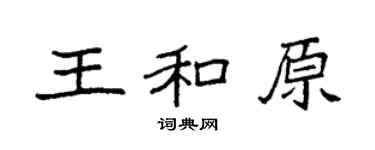 袁强王和原楷书个性签名怎么写