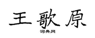 袁强王歌原楷书个性签名怎么写