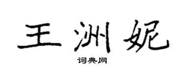 袁强王洲妮楷书个性签名怎么写