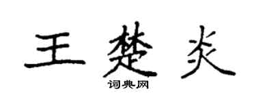 袁强王楚炎楷书个性签名怎么写