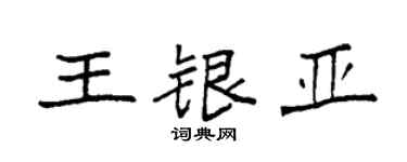 袁强王银亚楷书个性签名怎么写