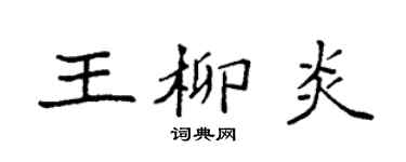 袁强王柳炎楷书个性签名怎么写