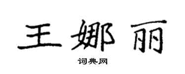 袁强王娜丽楷书个性签名怎么写