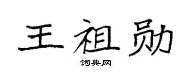 袁强王祖勋楷书个性签名怎么写