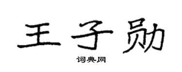 袁强王子勋楷书个性签名怎么写