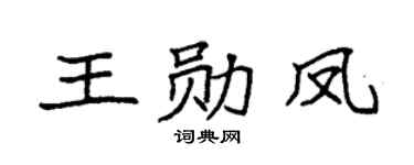 袁强王勋凤楷书个性签名怎么写