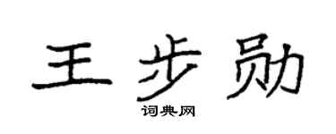 袁强王步勋楷书个性签名怎么写