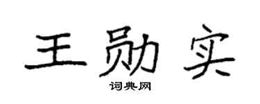 袁强王勋实楷书个性签名怎么写