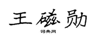 袁强王磁勋楷书个性签名怎么写