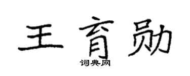 袁强王育勋楷书个性签名怎么写