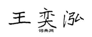 袁强王奕泓楷书个性签名怎么写