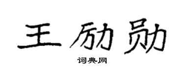 袁强王励勋楷书个性签名怎么写