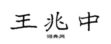 袁强王兆中楷书个性签名怎么写