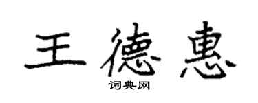 袁强王德惠楷书个性签名怎么写