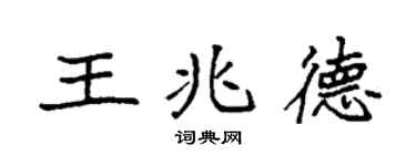 袁强王兆德楷书个性签名怎么写