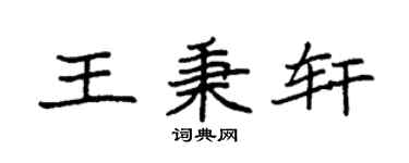 袁强王秉轩楷书个性签名怎么写