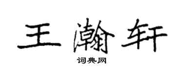 袁强王瀚轩楷书个性签名怎么写