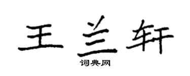 袁强王兰轩楷书个性签名怎么写