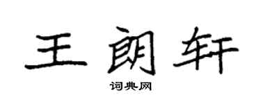 袁强王朗轩楷书个性签名怎么写