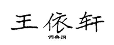 袁强王依轩楷书个性签名怎么写