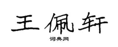 袁强王佩轩楷书个性签名怎么写