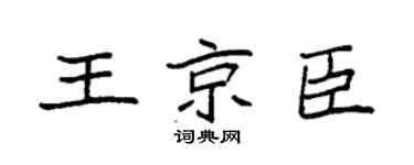 袁强王京臣楷书个性签名怎么写